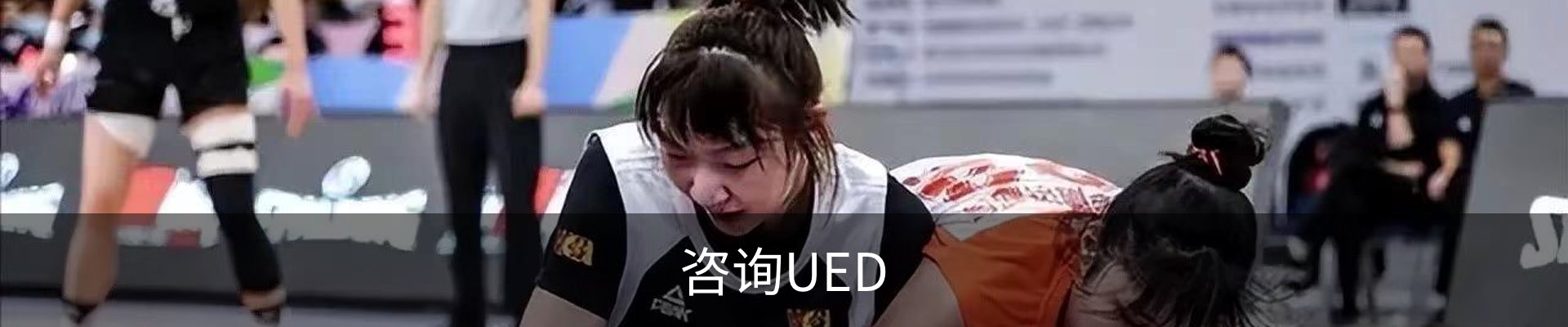 咨询UED